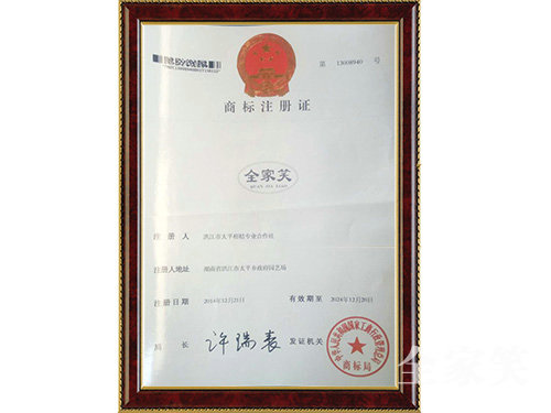 全家笑商標證書