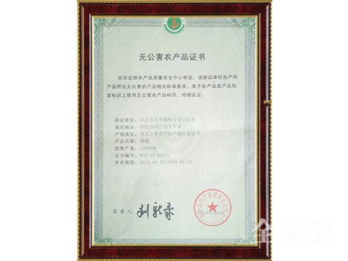 無公害農(nóng)產(chǎn)品證書