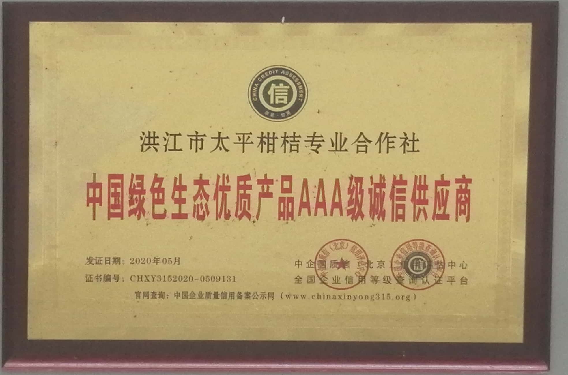 中國綠色生態(tài)3A級誠信供應(yīng)商
