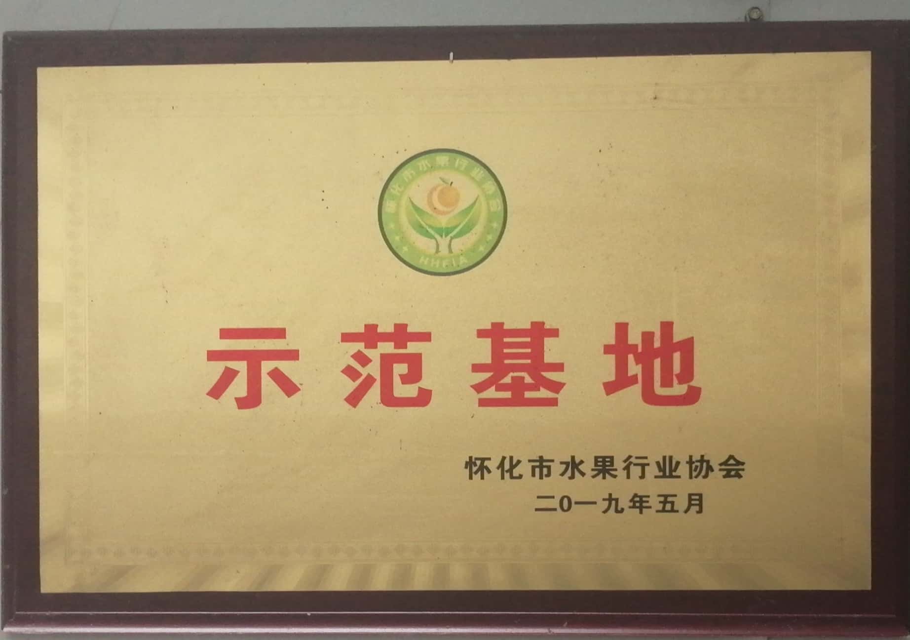 懷化市水果協(xié)會示范基地