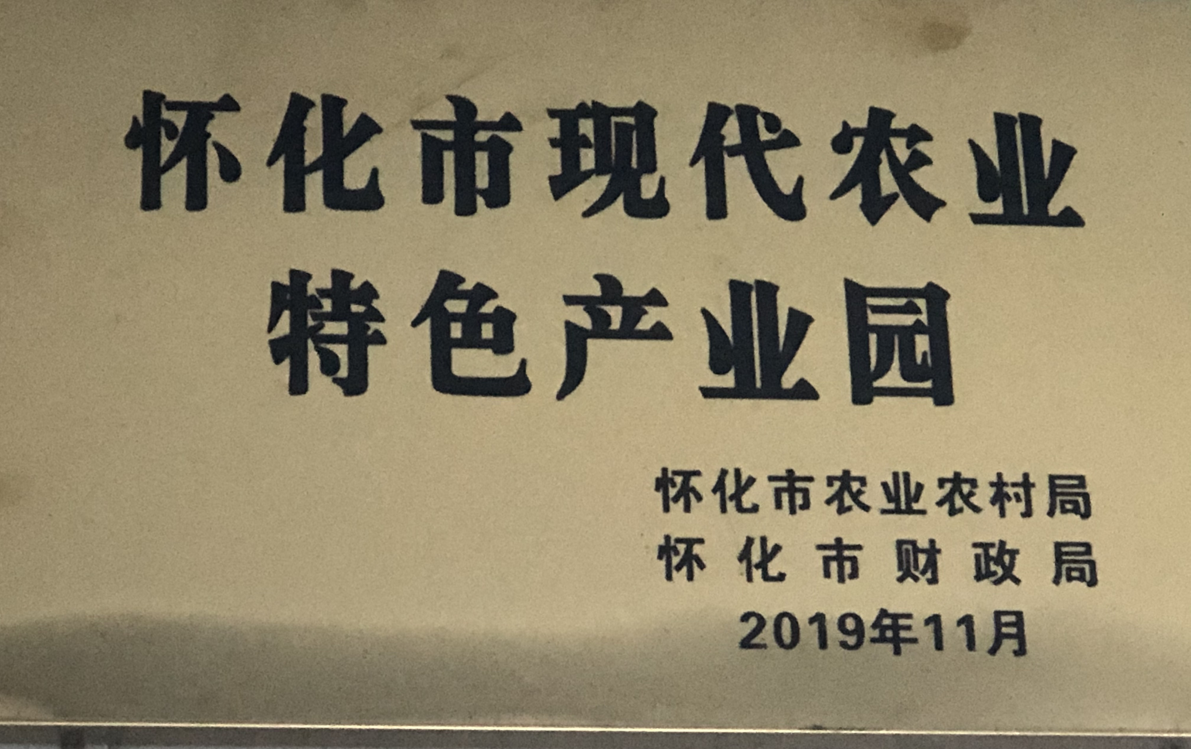 懷化市現(xiàn)代農(nóng)業(yè)特色產(chǎn)業(yè)園