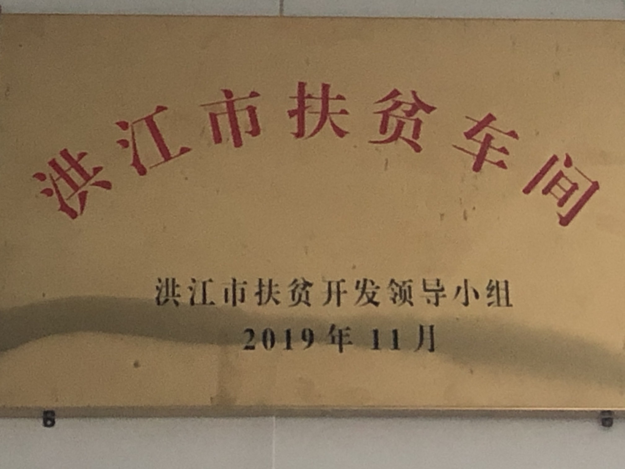 洪江市扶貧車間